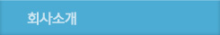 회사소개